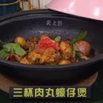 睇餸食飯｜三杯肉丸蠔仔煲｜TVBUSA｜食譜｜家常菜 ｜料理｜教程