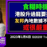 【開市Talk】食糊時機 港股升過龍要抖抖｜友邦整改問題或嚴重 可考慮沽｜阿里巴巴等到位先沽 滙豐都可以考慮沽｜Tesla前景真係唔太掂：吳頴姍(6/1/2023)