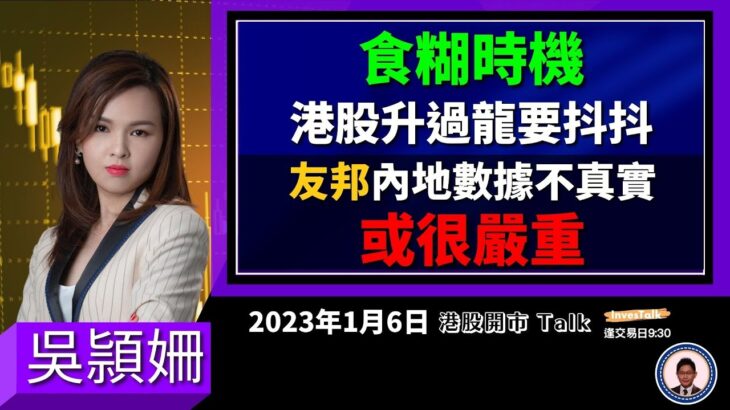 【開市Talk】食糊時機 港股升過龍要抖抖｜友邦整改問題或嚴重 可考慮沽｜阿里巴巴等到位先沽 滙豐都可以考慮沽｜Tesla前景真係唔太掂：吳頴姍(6/1/2023)