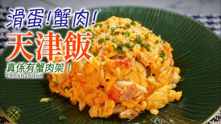 【真。滑蛋蟹肉飯】天津飯 滑蛋裏面。。。真係有蟹肉架！ Tenshindon