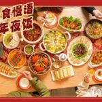 The Chinese New Year Reunion Dinner of 2023 Year of the Rabbit 天南海北寻乡味，重逢团圆2023年夜饭 |曼食慢语