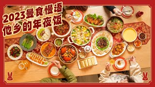 The Chinese New Year Reunion Dinner of 2023 Year of the Rabbit 天南海北寻乡味，重逢团圆2023年夜饭 |曼食慢语