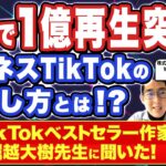 新事業で使える！TikTokビジネス活用の具体策とは！？「3秒で勝負を決める ビジネスTikTok」著者堀越大樹さんに聞いた！