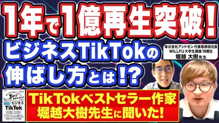 新事業で使える！TikTokビジネス活用の具体策とは！？「3秒で勝負を決める ビジネスTikTok」著者堀越大樹さんに聞いた！