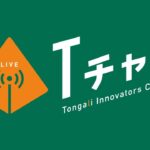 Tongaliイノベーターズチャンネル2022 ＜9＞：本当にキラキラ？ 学生起業～学業と起業の間で～