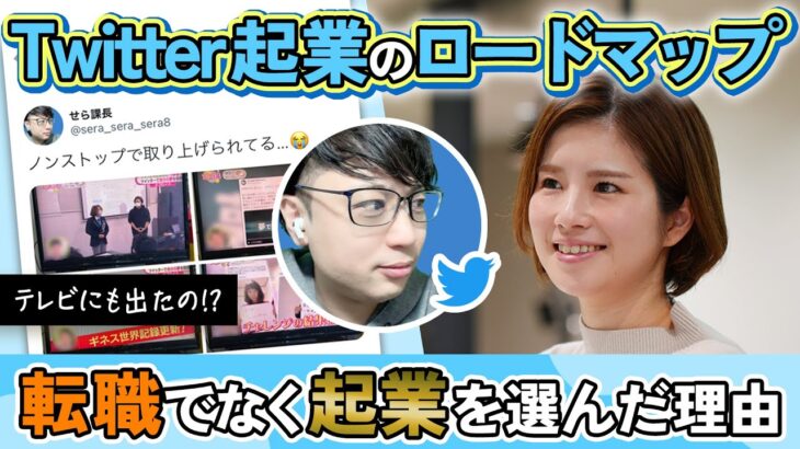 【Twitter攻略②】メンタル不調→退職からの37歳で起業！実績ゼロからTwitterで起業した話