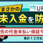 【ビジネス怪談「未入金」を防止!! URIHO】代金未払い保証サービス / 倒産・未入金を解決 / 取引先の審査 / 保証金の支払いプロセス等 是非ご活用ください!〈23年1月時点〉