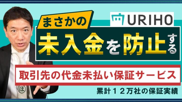 【ビジネス怪談「未入金」を防止!! URIHO】代金未払い保証サービス / 倒産・未入金を解決 / 取引先の審査 / 保証金の支払いプロセス等 是非ご活用ください!〈23年1月時点〉