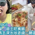 【衝擊VLOG】去迪欣湖、迪士尼食飯，再去深水埗派錢、睇道友同雞｜陳怡 ChanYee