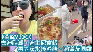 【衝擊VLOG】去迪欣湖、迪士尼食飯，再去深水埗派錢、睇道友同雞｜陳怡 ChanYee