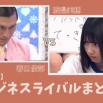 【隠れ春日派？】渡邉美穂VS春日俊彰 ビジネスライバルまとめ