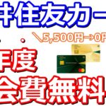 初年度年会費無料！三井住友カードビジネスオーナーズゴールドキャンペーンが熱かった件【Vポイント・Vpass】