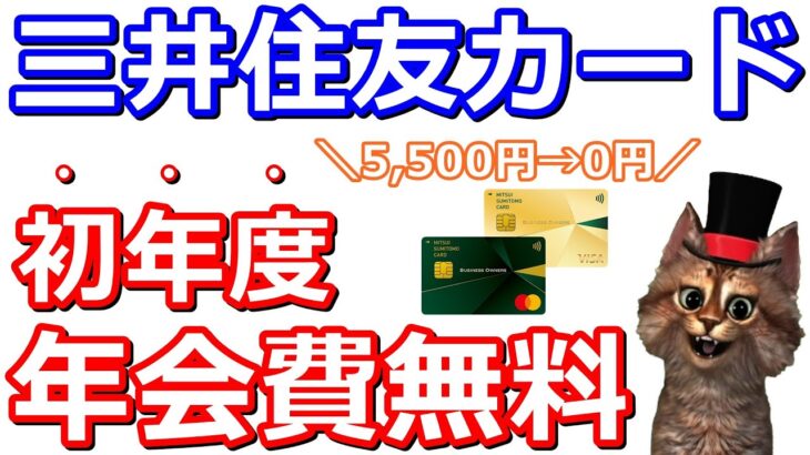 初年度年会費無料！三井住友カードビジネスオーナーズゴールドキャンペーンが熱かった件【Vポイント・Vpass】