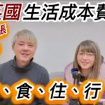 英國衣、食、住、行生活成本貴唔貴？通貨膨脹+能源危機《居英港人Vincent & Chrissy 分享你知》