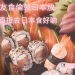 【食】  倫敦吃日本🍣放題Vlog! 🥢£24.9/位！    MoMo UK 英國🇬🇧日常  VLOG