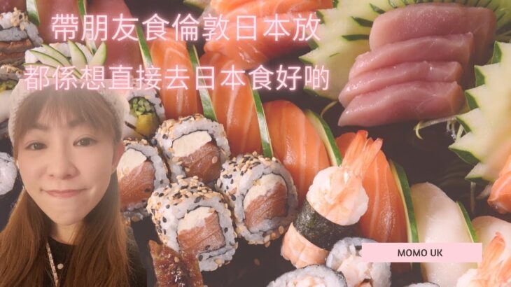 【食】  倫敦吃日本🍣放題Vlog! 🥢£24.9/位！    MoMo UK 英國🇬🇧日常  VLOG