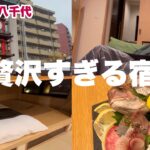 【Vlog】道後温泉！客室露天と部屋食、1人じゃ持て余しまくり… in 八千代