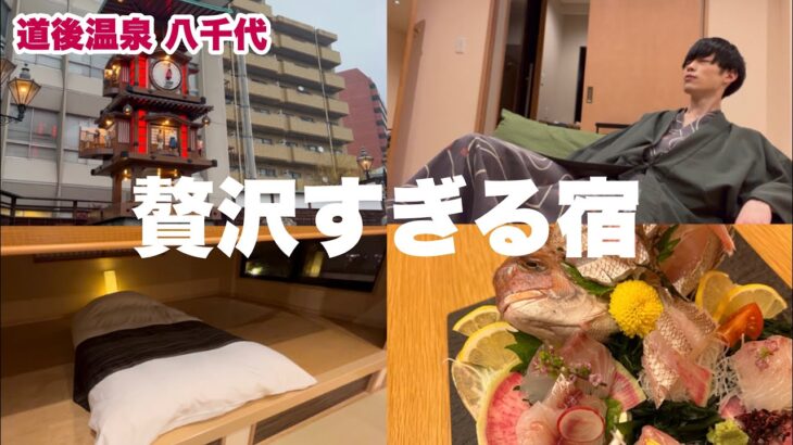 【Vlog】道後温泉！客室露天と部屋食、1人じゃ持て余しまくり… in 八千代