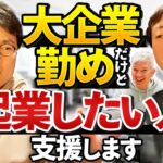 【最初は固定給アリ】リスクなく挑戦できる起業家育成プログラムとは｜Vol.795【Wiz・山崎俊代表＆海山龍明CSO②】