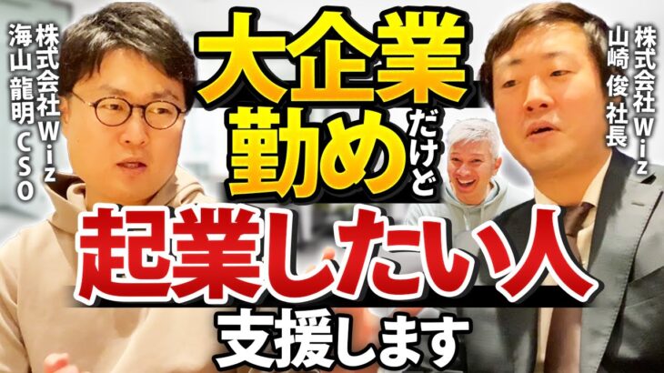 【最初は固定給アリ】リスクなく挑戦できる起業家育成プログラムとは｜Vol.795【Wiz・山崎俊代表＆海山龍明CSO②】