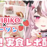 【#食レポ  / #雑談】いちびこ × ローソンの注目スイーツを食べ比べてみる！🍓初めての食レポ🥄【心羽白ぬいの / #新人Vtuber】