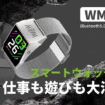 手首を傾けずに時間が確認可能！ビジネスシーンで大活躍「スマートウォッチW11」