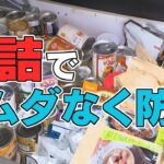 缶詰博士が教える！日常食にも非常食にも使える最強缶詰【家計お助けWEEK】