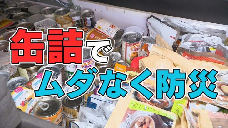 缶詰博士が教える！日常食にも非常食にも使える最強缶詰【家計お助けWEEK】