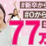 【WINNERS CLUB実績者の声】新卒で起業し、ビジネスを１から学び77万円達成して起業家アイドルになれました！