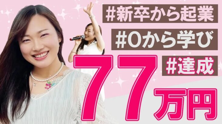 【WINNERS CLUB実績者の声】新卒で起業し、ビジネスを１から学び77万円達成して起業家アイドルになれました！