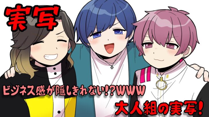 【実写】ビジネス感が隠しきれない？WWW大人組３人の実写公開！【いれいす切り抜き】