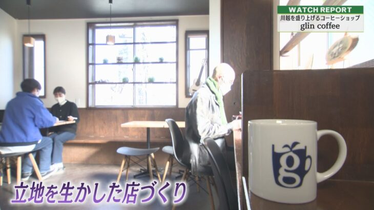 Watch Report「glin coffee」（埼玉ビジネスウオッチ2023年1月21日放送分）