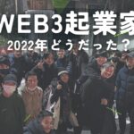 【聞いてみた！】Web3起業家たちの2022年総括、そして2023年の抱負は？