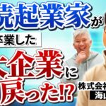 【連続起業家のキャリア】海山さんが再びWizに戻った理由｜Vol.794【Wiz・山崎俊代表＆海山龍明CSO①】