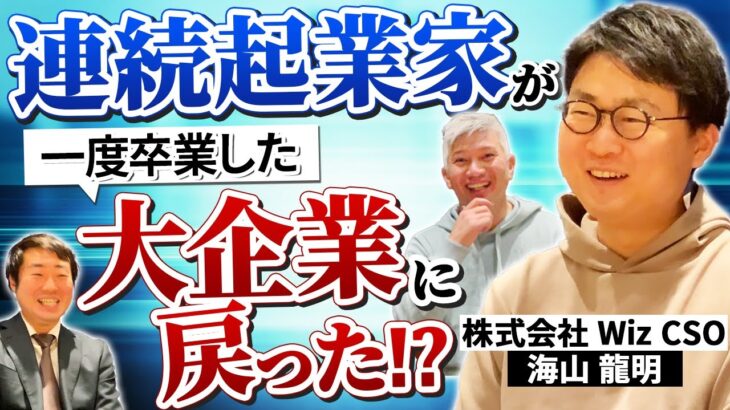 【連続起業家のキャリア】海山さんが再びWizに戻った理由｜Vol.794【Wiz・山崎俊代表＆海山龍明CSO①】