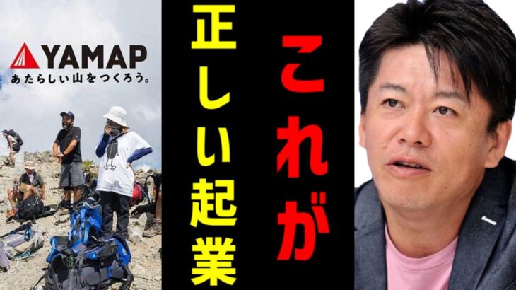 YAMAP誕生秘話から学ぶ起業・脱サラの極意とは？不便の解消が起業・脱サラの鍵【春山慶彦 ホリエモン / 堀江貴文 / ホリエモン / YAMAP / 山登り / ホリエモン 切り抜き】