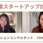 起業スタートアップ診断 YOKO様