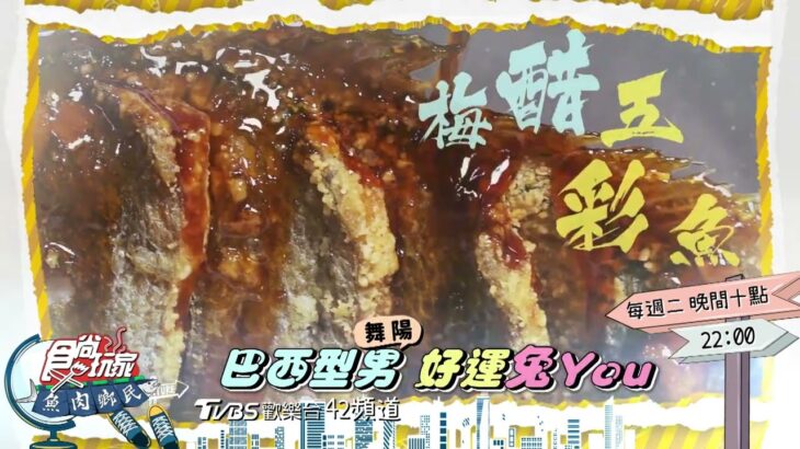 巴西型男舞陽 好運兔You!!【食尚玩家魚肉鄉民】預告20230117