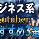 ビジネス系YouTuber おすすめ3選