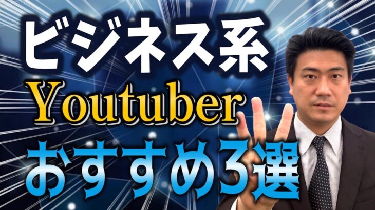 ビジネス系YouTuber おすすめ3選