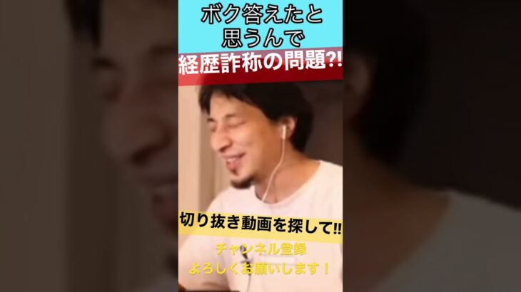 【ひろゆき】配信中、ビジネス系YouTuberの経歴詐称についての質問にひろゆき氏は…