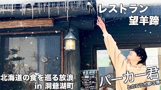 【北海道の食を巡る放浪】北海道洞爺湖町「望羊蹄」でポークチャックを食す｜現役大学生 YouTuberのパーカー君が3回目の出演！そして、パーカー君の新曲MVの撮影風景も！