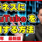 ビジネスにYoutubeを活用する戦略 ユーチューブや動画でビジネスを加速するための方法を解説