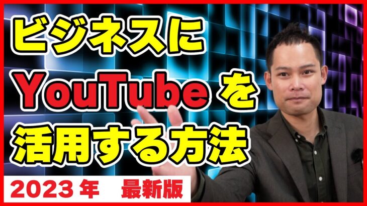 ビジネスにYoutubeを活用する戦略 ユーチューブや動画でビジネスを加速するための方法を解説