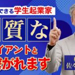 【Z世代のマーケティング事業を手掛ける学生起業家からの質問】良質なクライアントと繋がる方法【教えて佐々木さん】