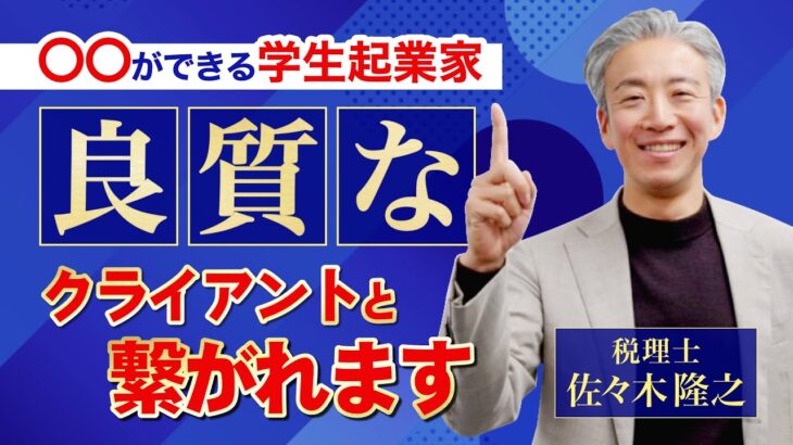 【Z世代のマーケティング事業を手掛ける学生起業家からの質問】良質なクライアントと繋がる方法【教えて佐々木さん】