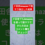 田舎暮らし、田舎で脱サラ、田舎に移住#amazon #起業 #副業