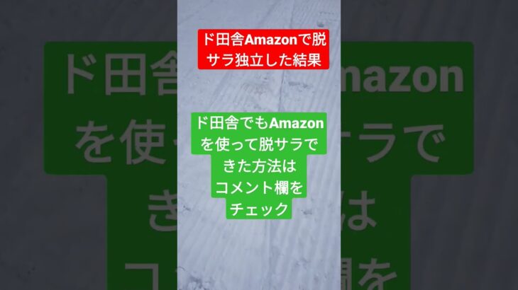 田舎暮らし、田舎で脱サラ、田舎に移住#amazon #起業 #副業