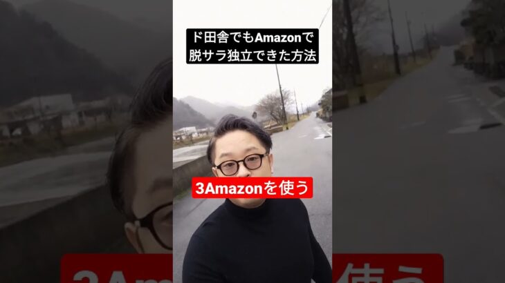 脱サラ独立する方#amazon #起業 #副業