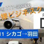 【anaビジネスクラス搭乗記】ANA/NH111便 シカゴ→東京　〜ANA新仕様ビジネスクラス The Roomの旅〜